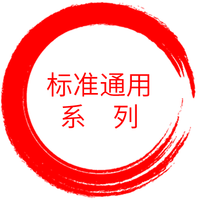 標準通用系列 · Standard Series
